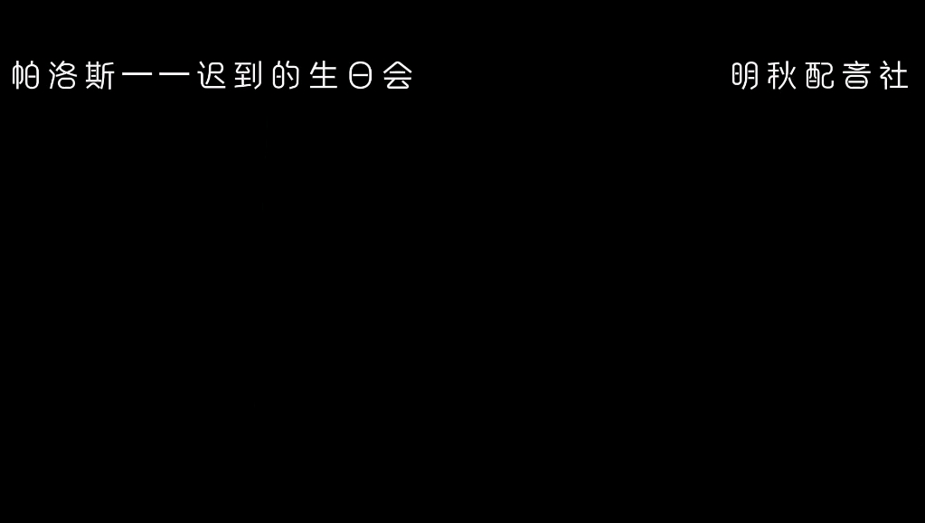 帕洛斯——迟来的生日,明秋配音社配音.哔哩哔哩bilibili