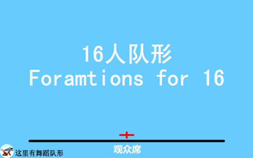 【队形分享】16人舞蹈队形哔哩哔哩bilibili