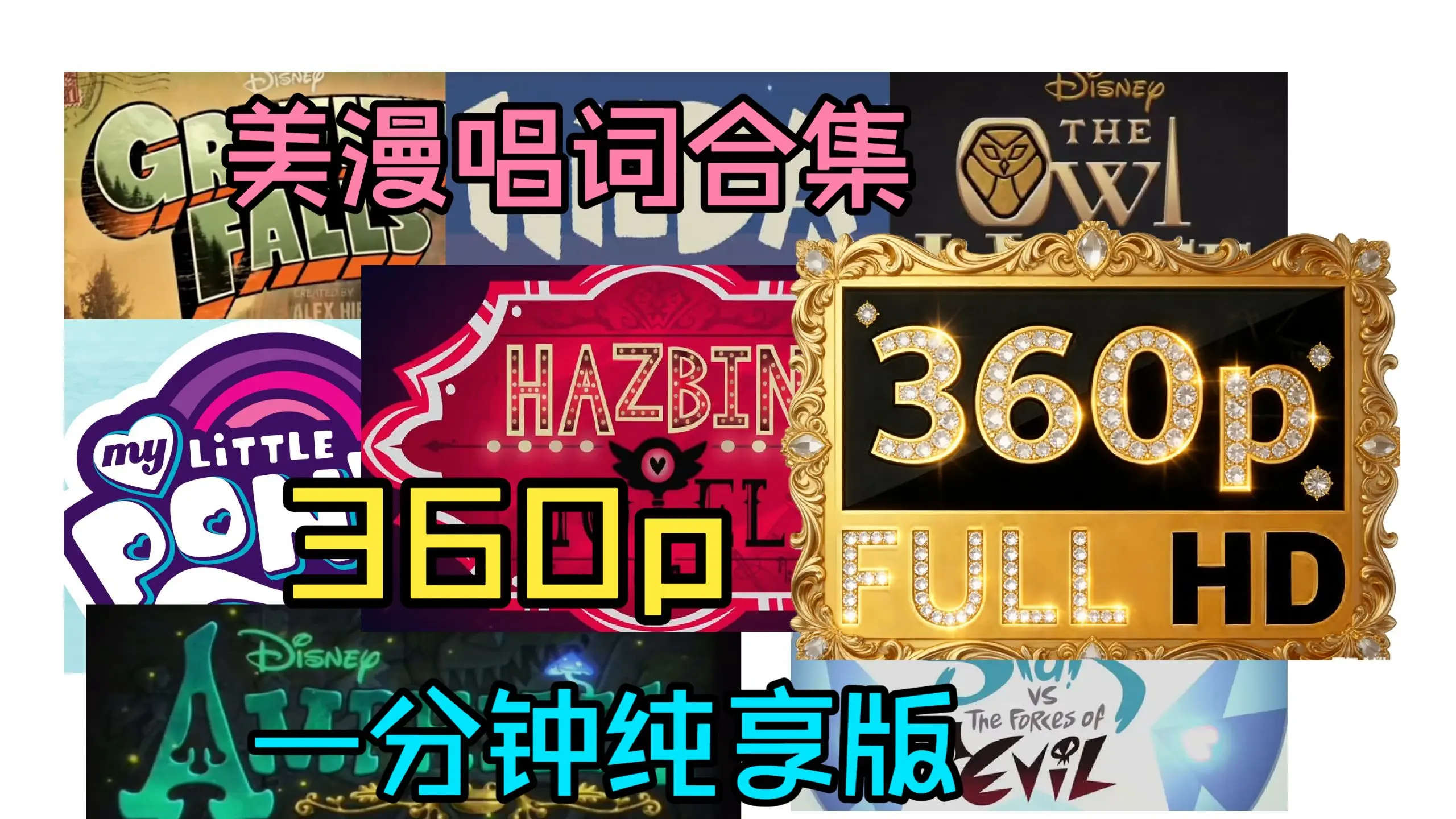 美漫合集唱词,一分钟无配乐纯享版_哔哩哔哩_bilibili