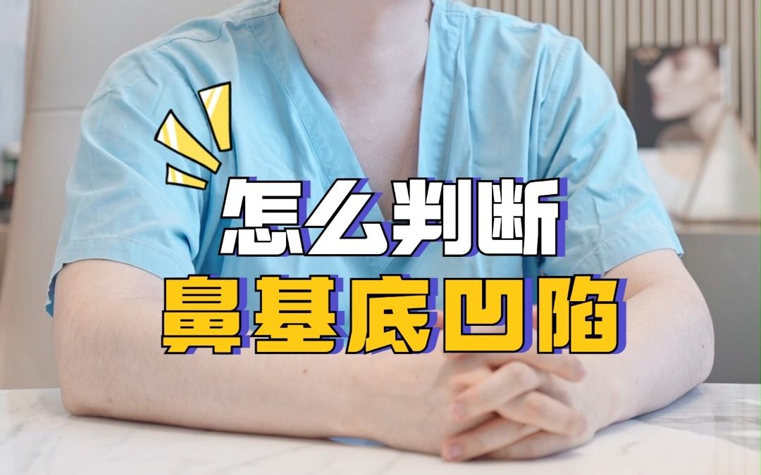 如何判断自己是否是鼻基底凹陷?哔哩哔哩bilibili