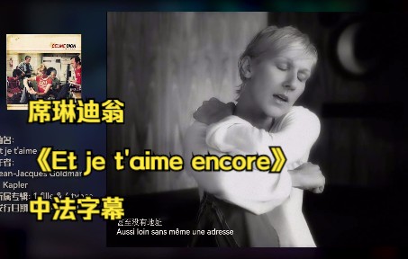 [图]65.席琳迪翁 Celine Dion 《Et je t'aime encore （我仍然爱你）》中法字幕 高清完整MV