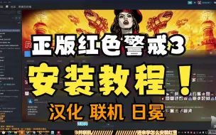 Download Video: 【教程】红警3玩正版真的是受害者吗？拒绝谣言！《从0零开始带你安装红警3》