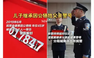 新警拜师结对仪式上，儿子继承因公牺牲父亲警号