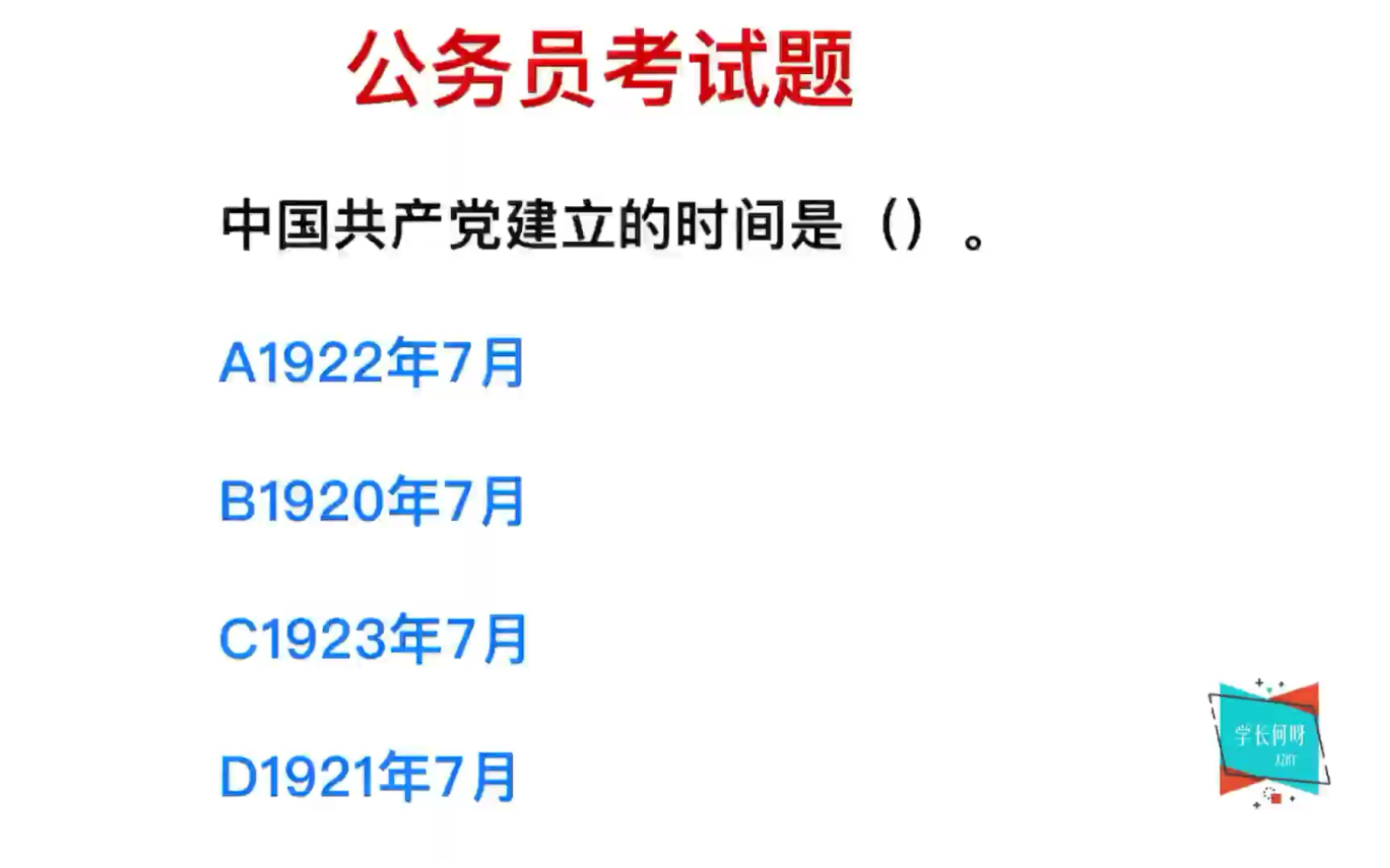 公务员考试,中国共产党建立的时间是哪天?你知道吗哔哩哔哩bilibili