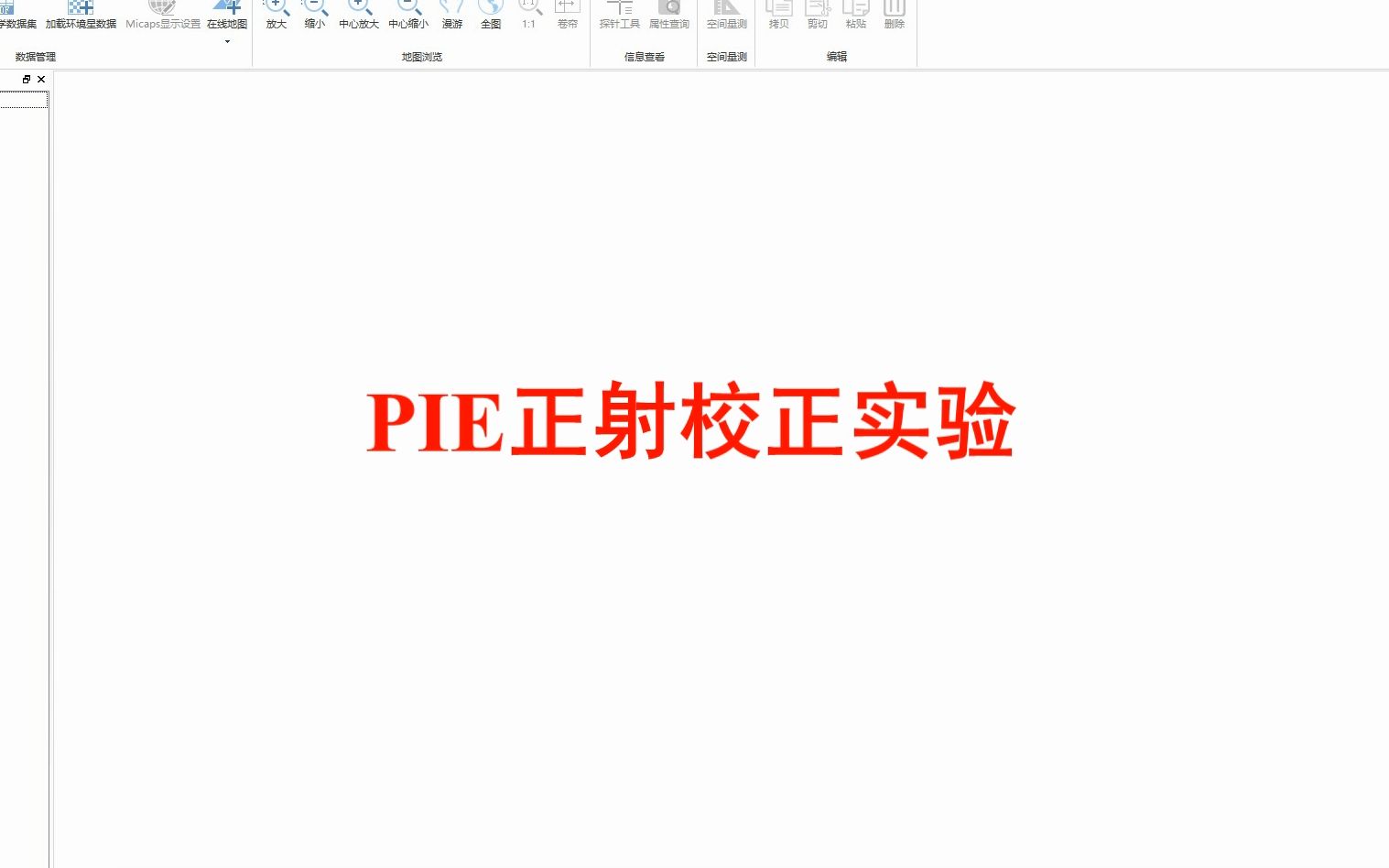 PIE正射校正实验哔哩哔哩bilibili