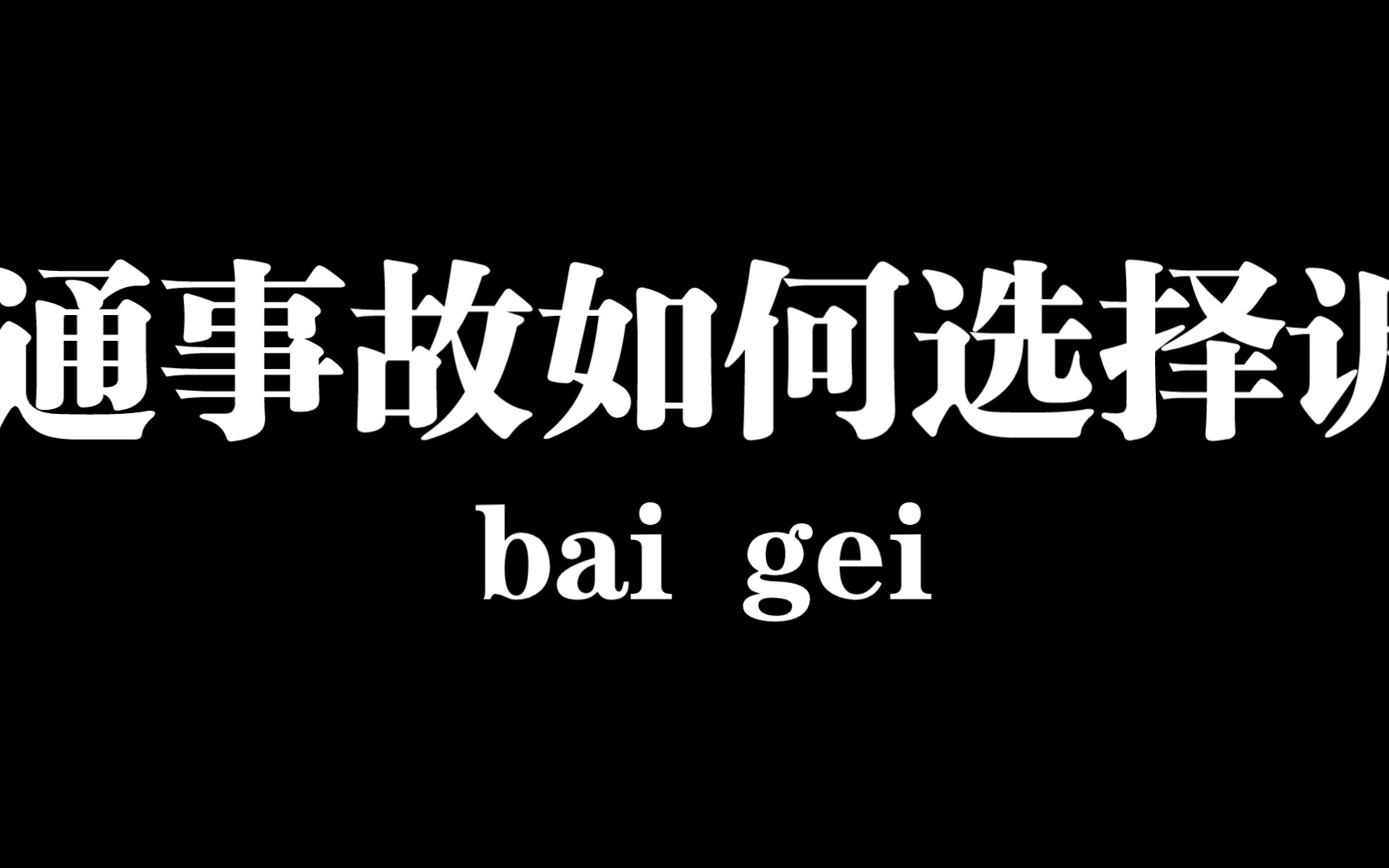 发生交通事故如何选择诉讼法院哔哩哔哩bilibili