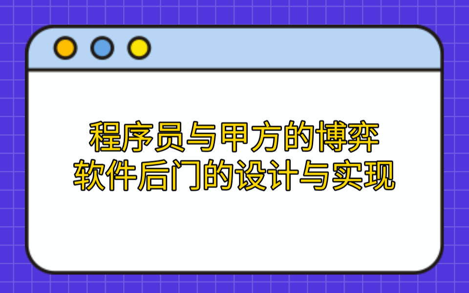 【C/C++】程序员与甲方的博弈软件后门的设计与实现(二)哔哩哔哩bilibili