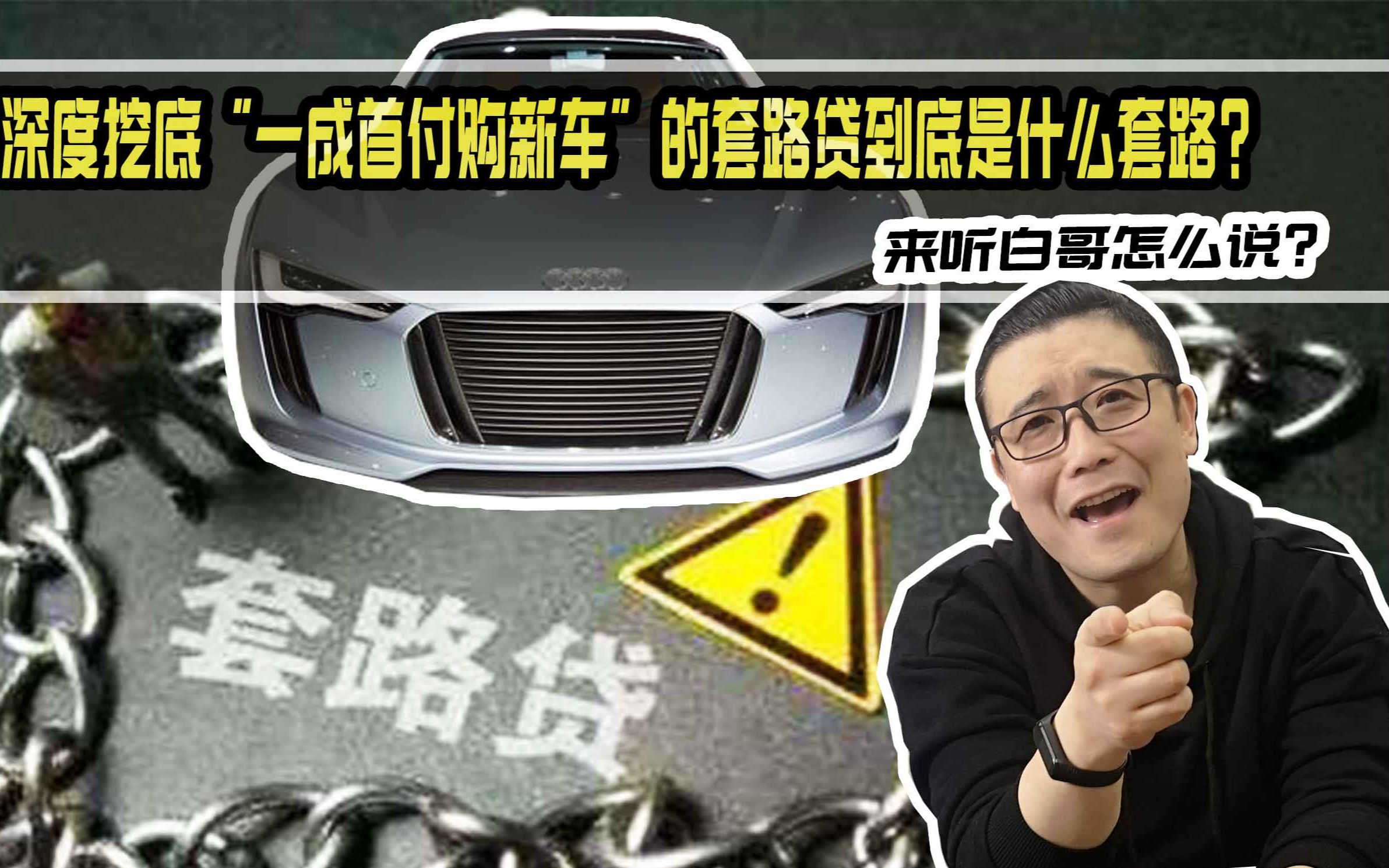 深度挖底“一成首付购新车”的套路贷到底是什么套路?来说说实话!哔哩哔哩bilibili