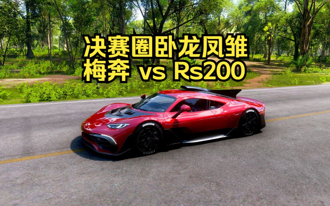 地平线5:决赛圈卧龙凤雏,梅奔vsrs200