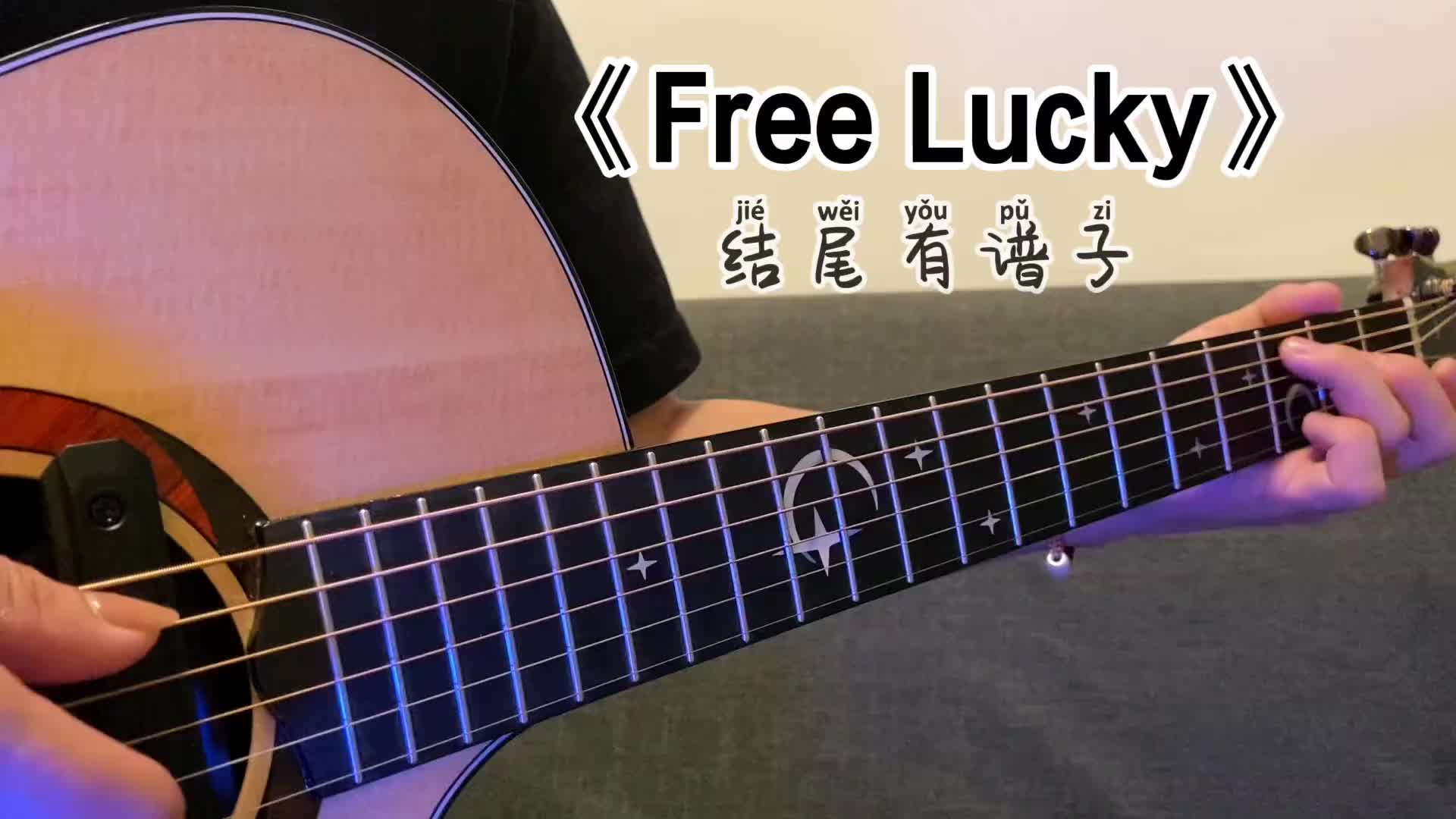 freelucky吉他谱简单图片