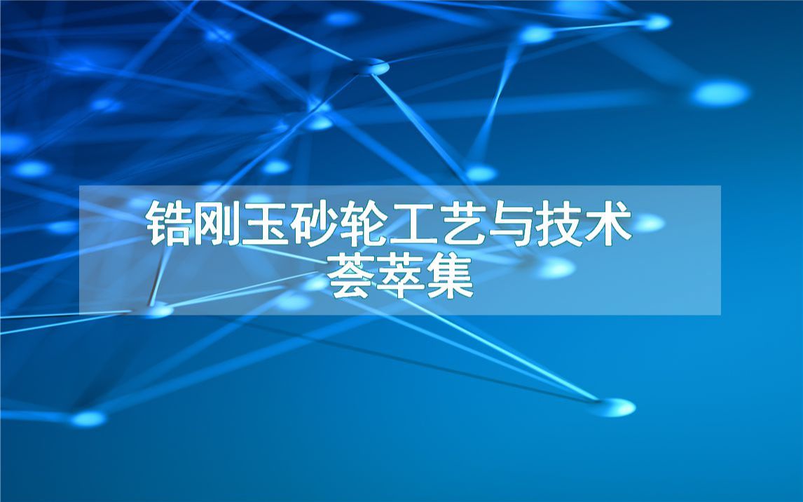 锆刚玉砂轮工艺与技术荟萃集哔哩哔哩bilibili