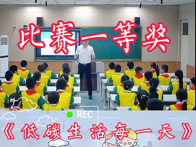 小学道德与发现公开课,《低碳生活每一天》哔哩哔哩bilibili