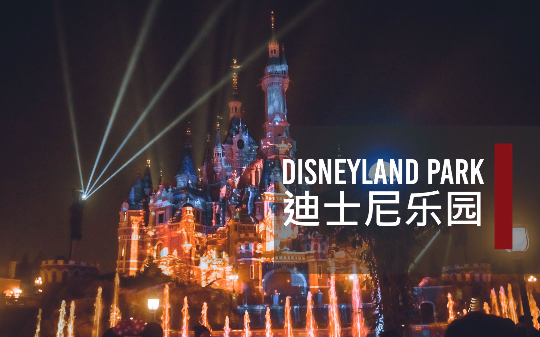 [图]上海迪士尼乐园 | 久安在中国 | My adventure at Shanghai Disneyland Park