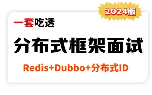 Download Video: 2024超详细的Java分布式框架教程（Redis分布式锁+Dubbo+分布式ID）java面试一周带你11.3K到31.8K！