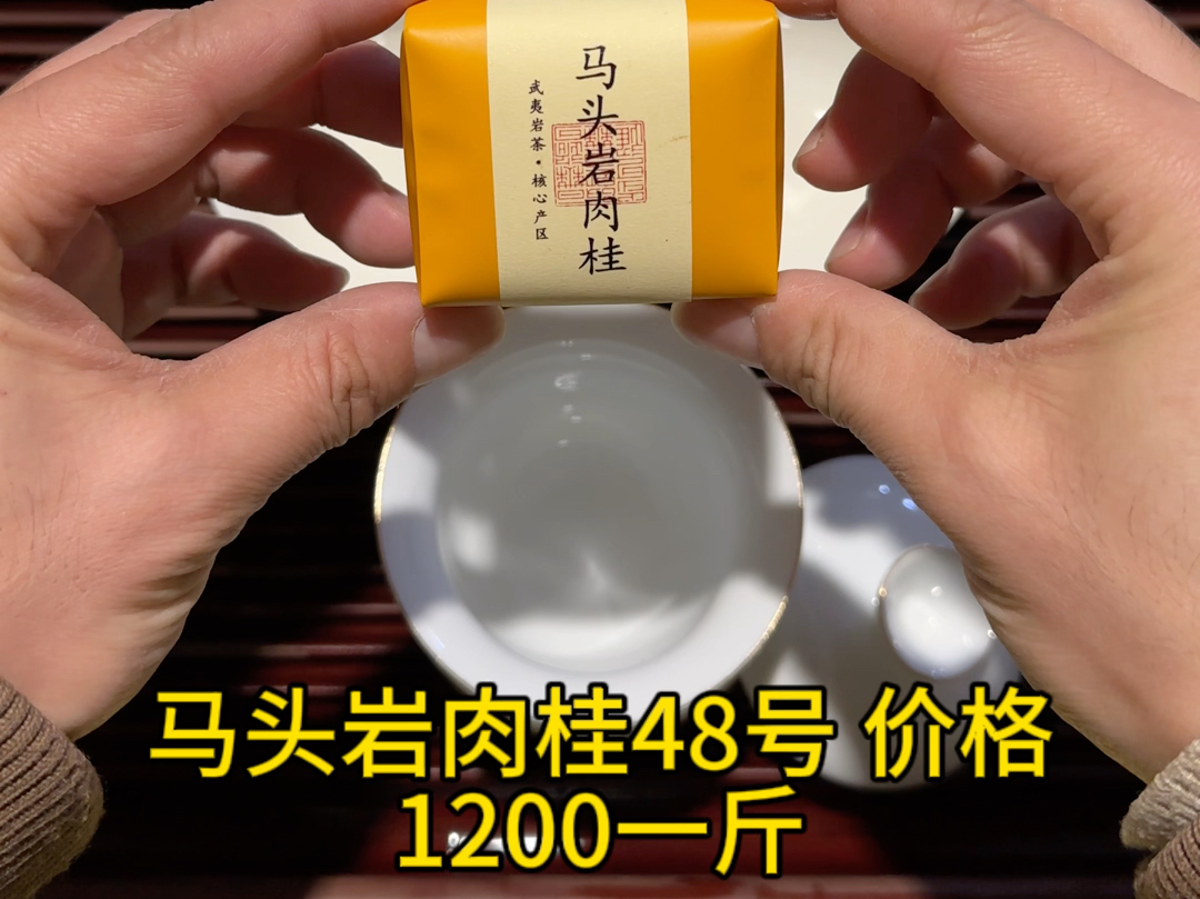 48号马头岩肉桂桂皮甜香武夷山大红袍茶叶武夷岩茶1200一斤哔哩哔哩bilibili