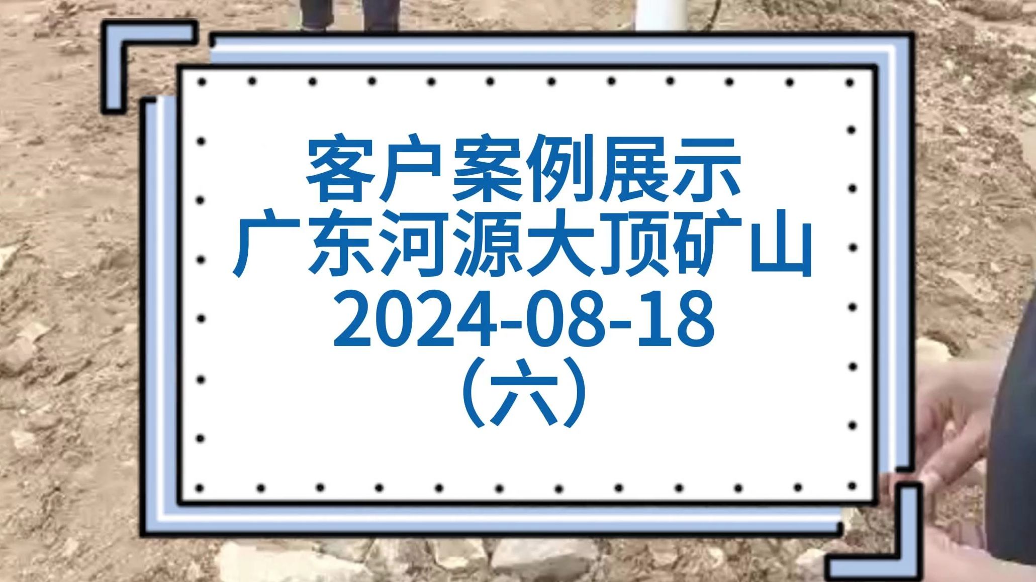 客户案例展示;广东河源大顶矿山哔哩哔哩bilibili