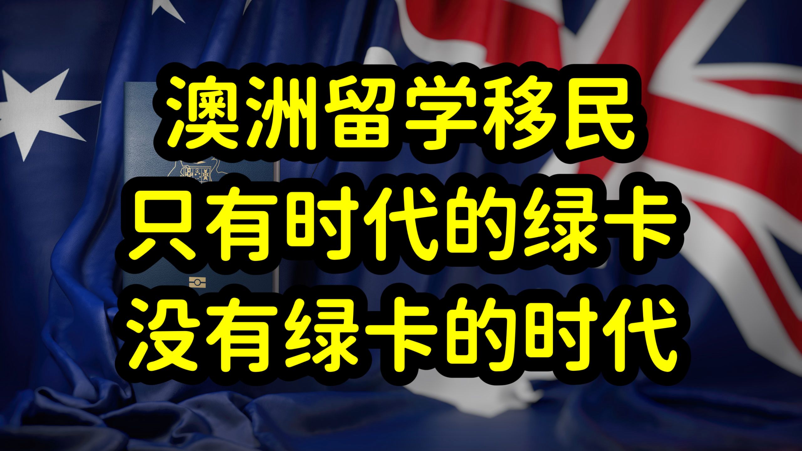 澳洲移民门槛提高,专业选择需符合澳洲市场需求,缺什么就读什么哔哩哔哩bilibili