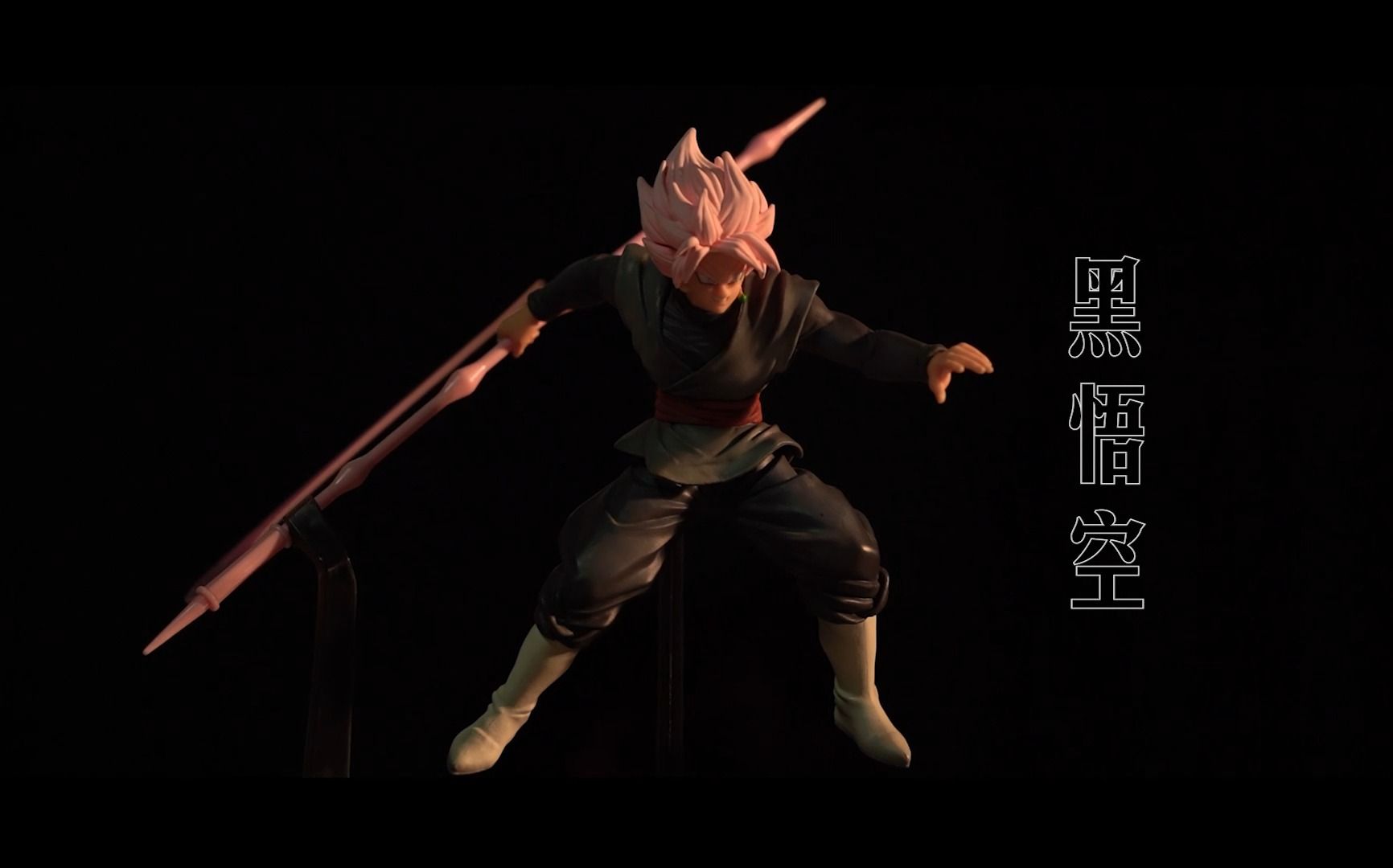 黑化强十分!黑悟空超级赛亚人桃红