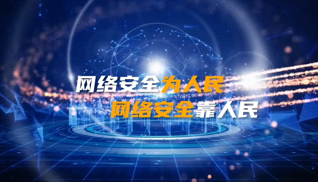 网络安全官方宣传视频_网络安全宣传短视频30秒