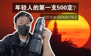 Download Video: 年轻人的第一支500定？｜铭匠光学TTArtisan 500mm F6.3