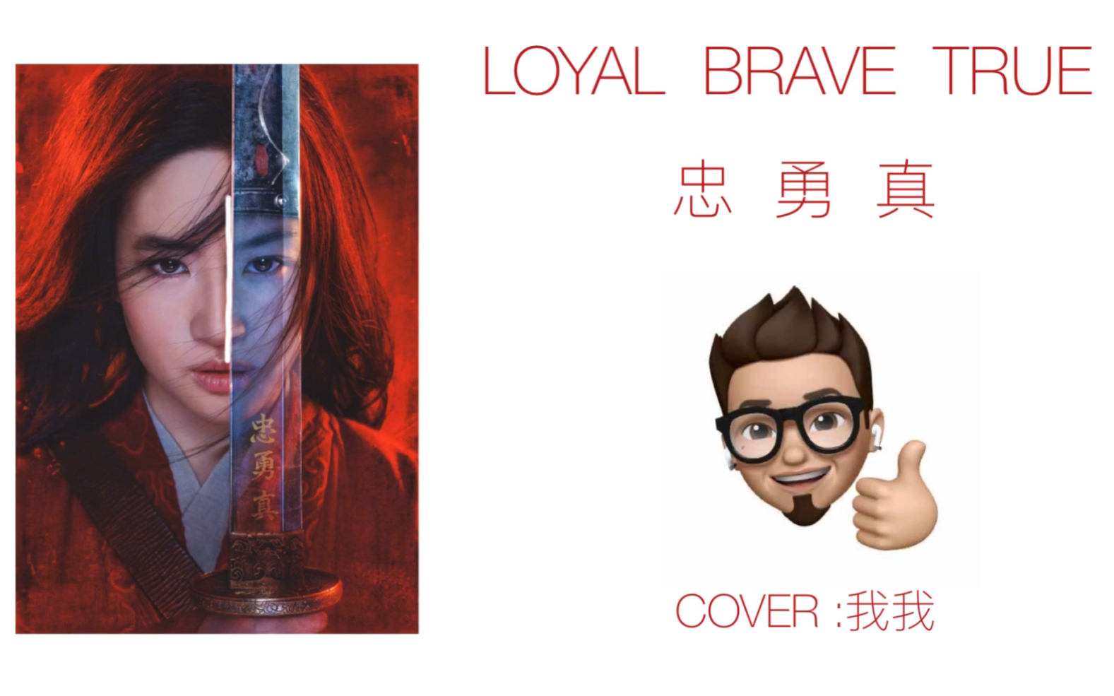 [图]【男声翻唱】Loyal Brave True(忠勇真)-Christina Aguilera 花木兰 有人听吗