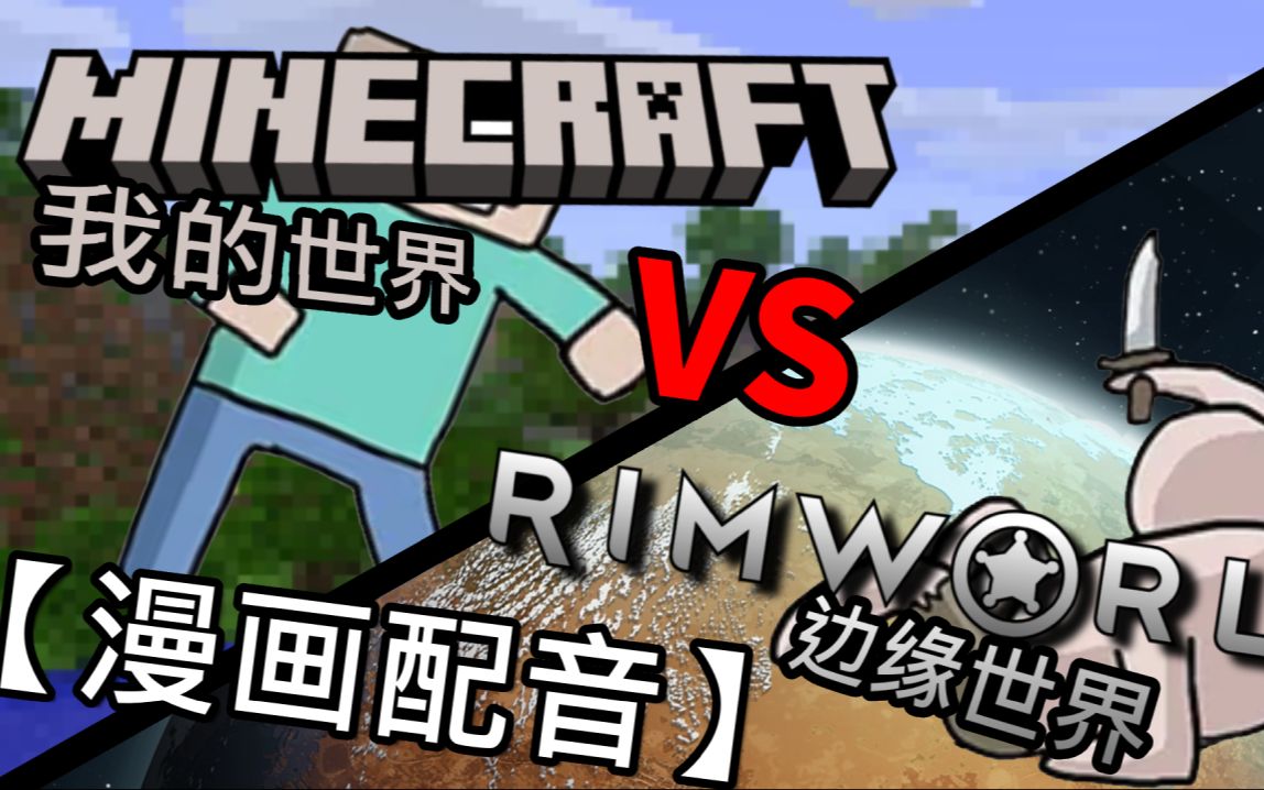 [图]我的世界vs边缘世界｜【RimWorld 漫画配音】