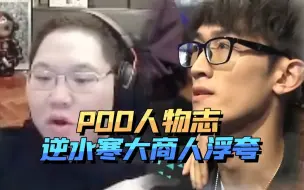 Download Video: PDD人物志：逆水寒大商人浮夸