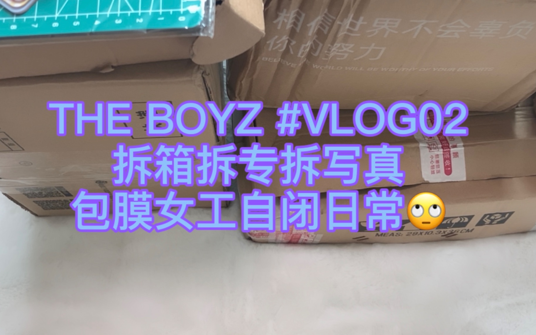 【THE BOYZ】#VLOG02|包膜女工开箱开专开周边日常|太离谱了我肯定被pua了……哔哩哔哩bilibili