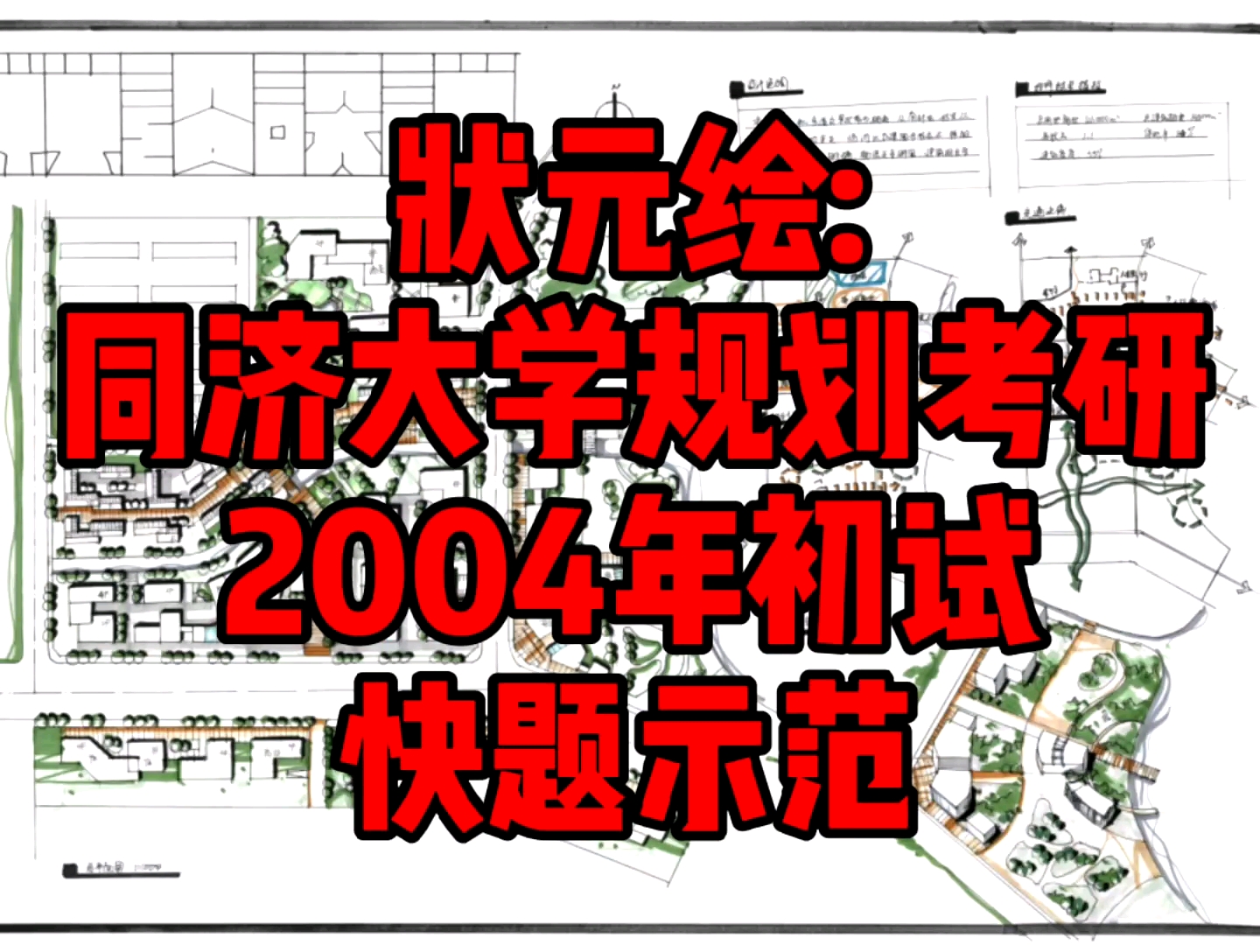 状元绘:同济大学规划考研2004年初试快题示范哔哩哔哩bilibili