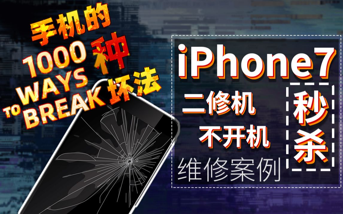 iPhone7 不开机 多次维修无果,看我来"一件"秒杀。手机坏了不要慌,赵彤给你讲一讲~ | 手机维修