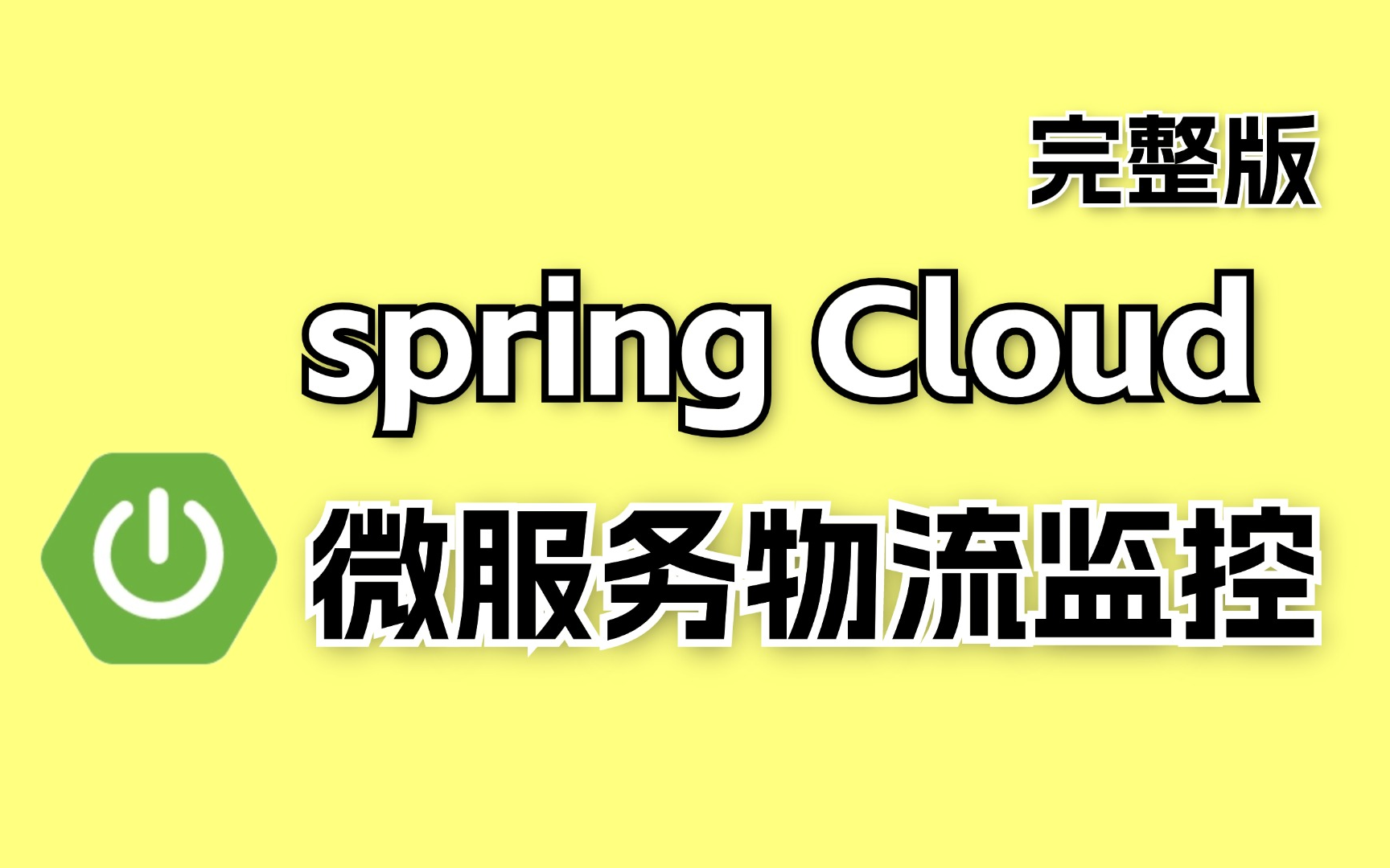 【Java项目教学】从0到1搭建Java微服务冰眼冷链物流监控项目!保姆级教学 | 源码笔记哔哩哔哩bilibili