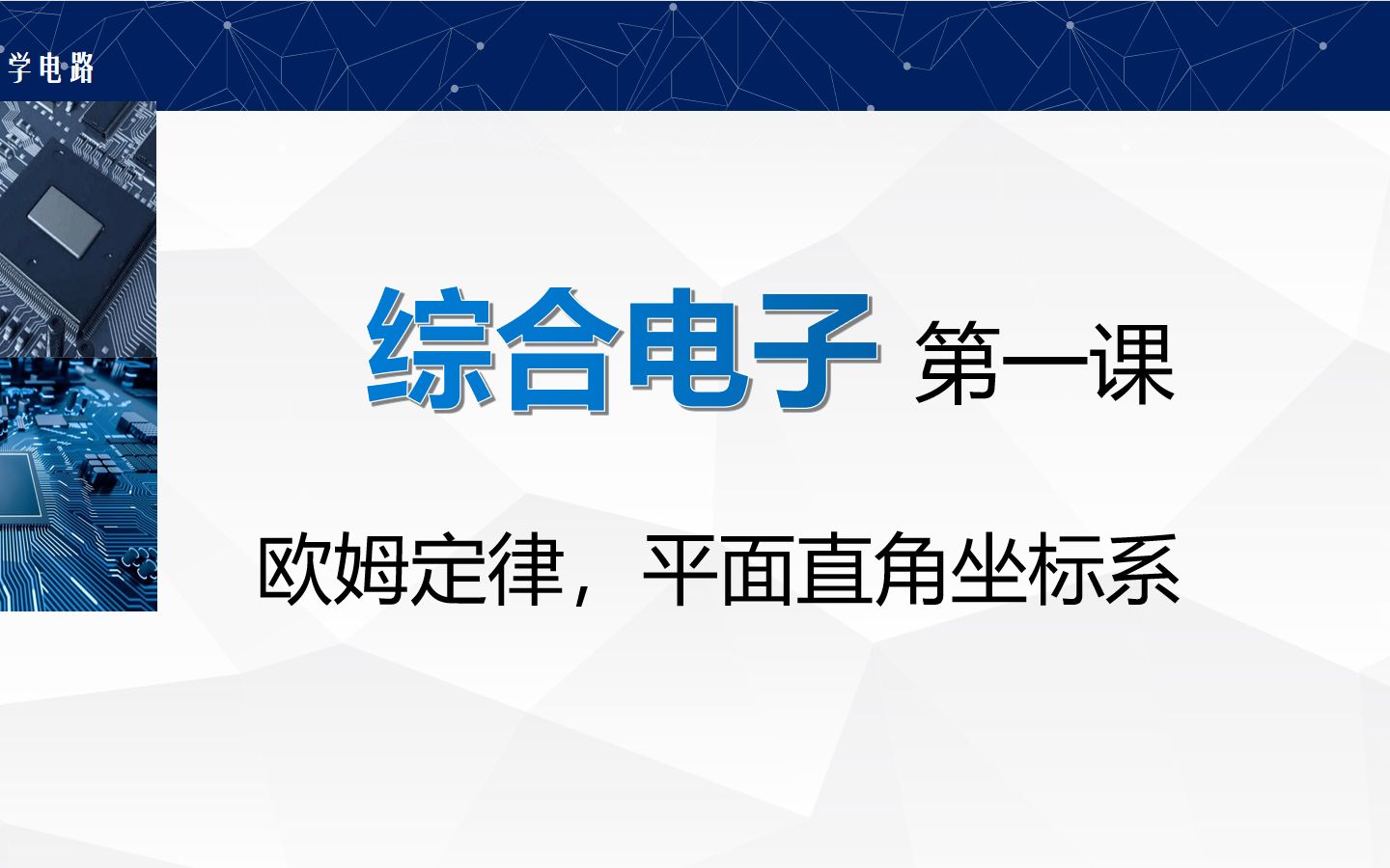 [图]《综合电子》001欧姆定律在直角坐标系上，还记得吗