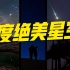 【4K】带你看年度绝美星空！