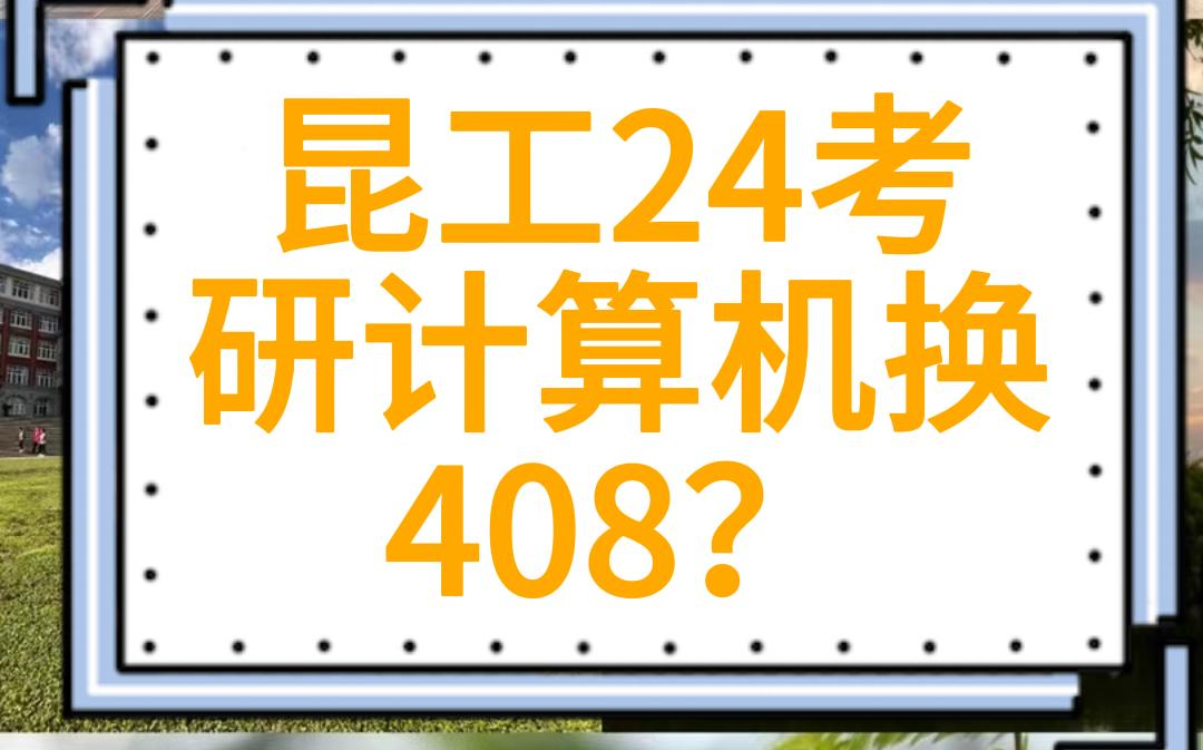 23昆工昆明理工大学换专业课408?计算机技术人工智能软件工程网络空间安全计算机系统结构计算机软件与理论计算机应用技术哔哩哔哩bilibili