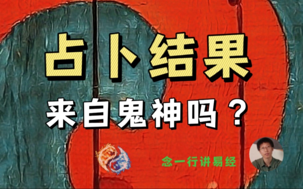 占卜结果来自鬼神吗?(南怀瑾谈五种神通)|念一行讲易经哔哩哔哩bilibili