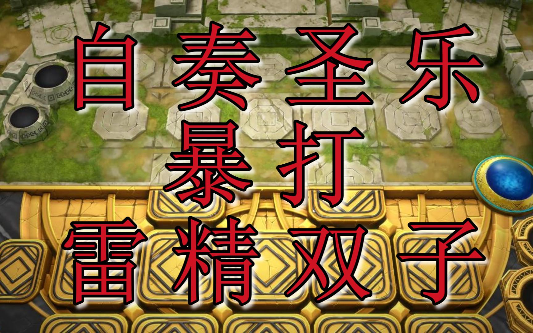 【游戏王md】听说雷精双子最近t0了?让我自奏圣乐看看!