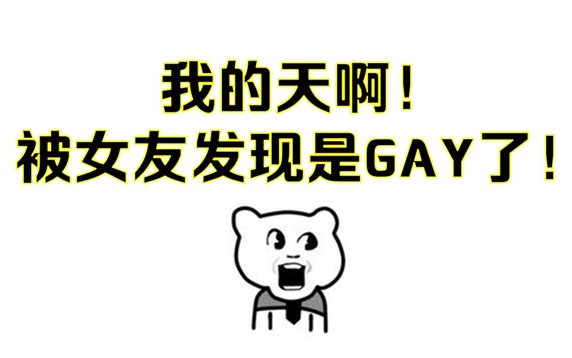 同志搞笑我的天啊被女友發現是gay了唱出你心聲的收音機什麼東西出品