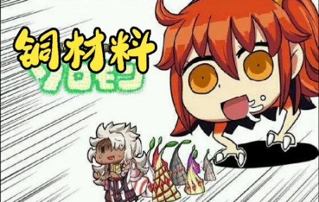 [FGO] 材料消耗之最(铜)命运冠位指定教学