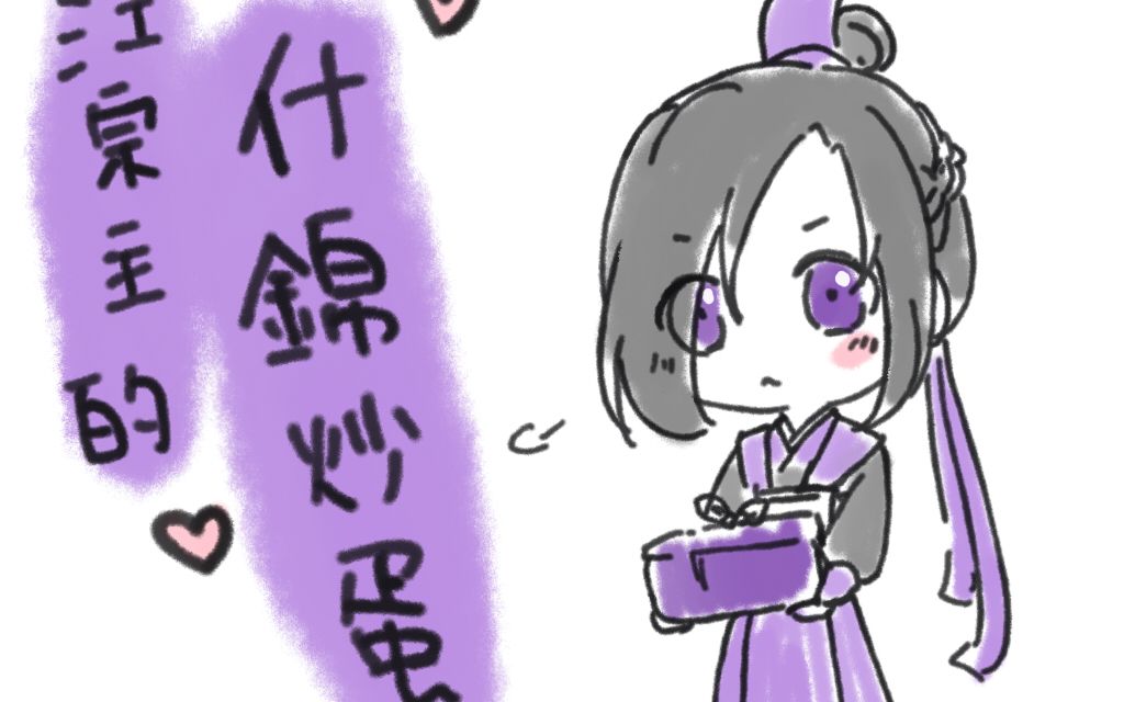 [图]【魔道祖师／曦澄】江宗主的什锦炒蛋【手描き】