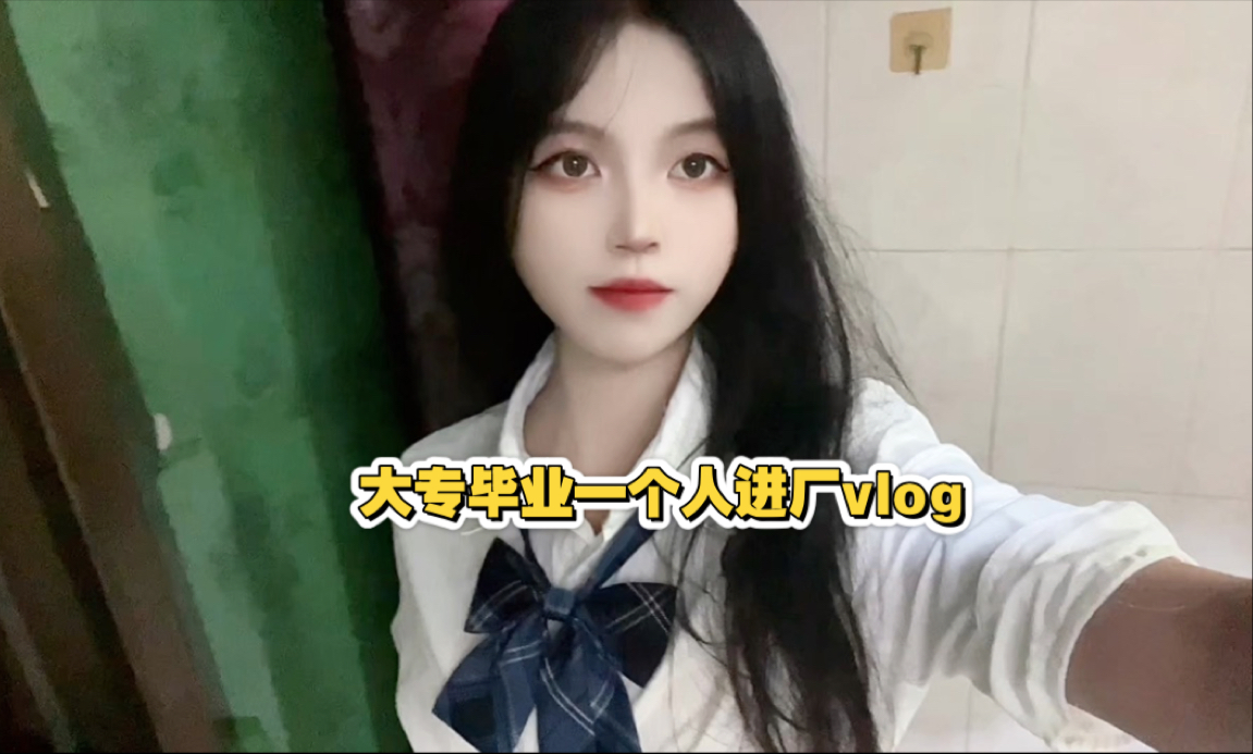 专科毕业后女孩子一个人的生活.哔哩哔哩bilibili