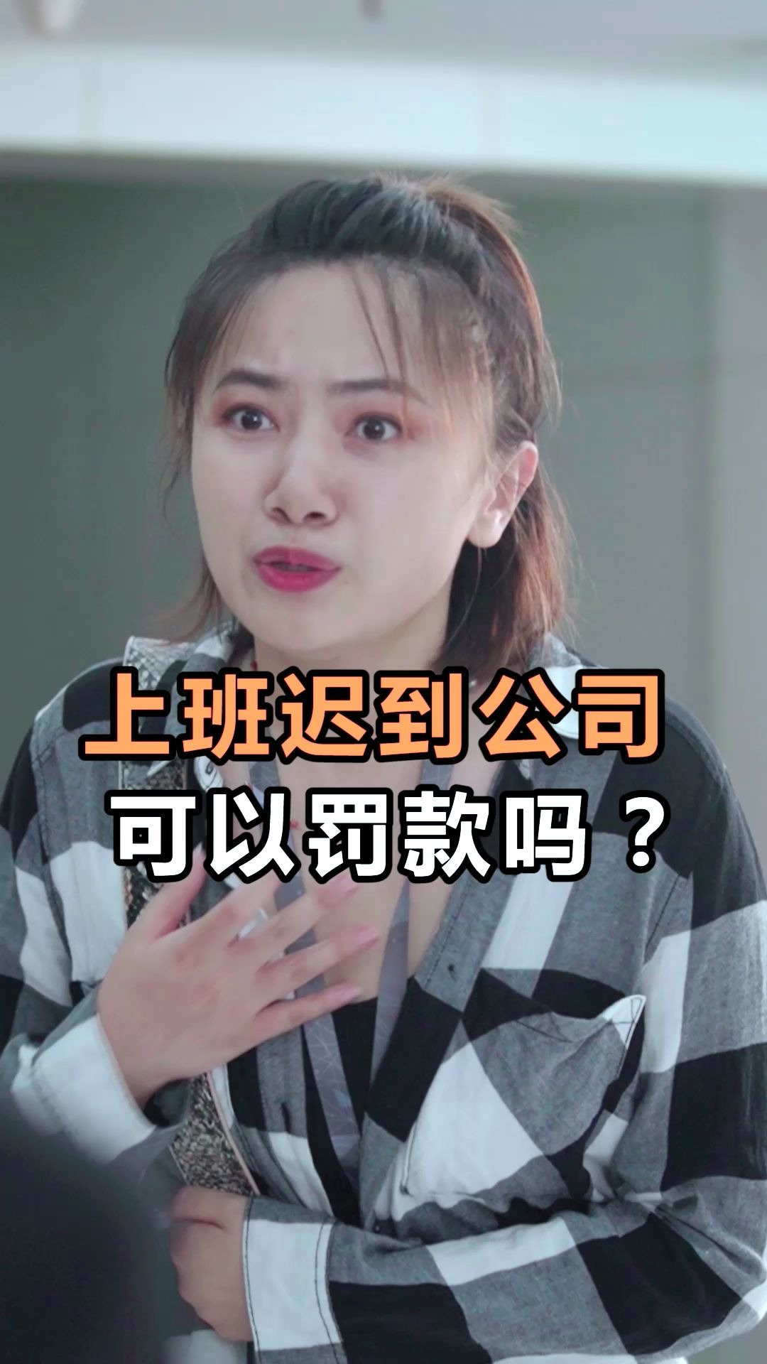 上班迟到公司可以罚款吗?哔哩哔哩bilibili