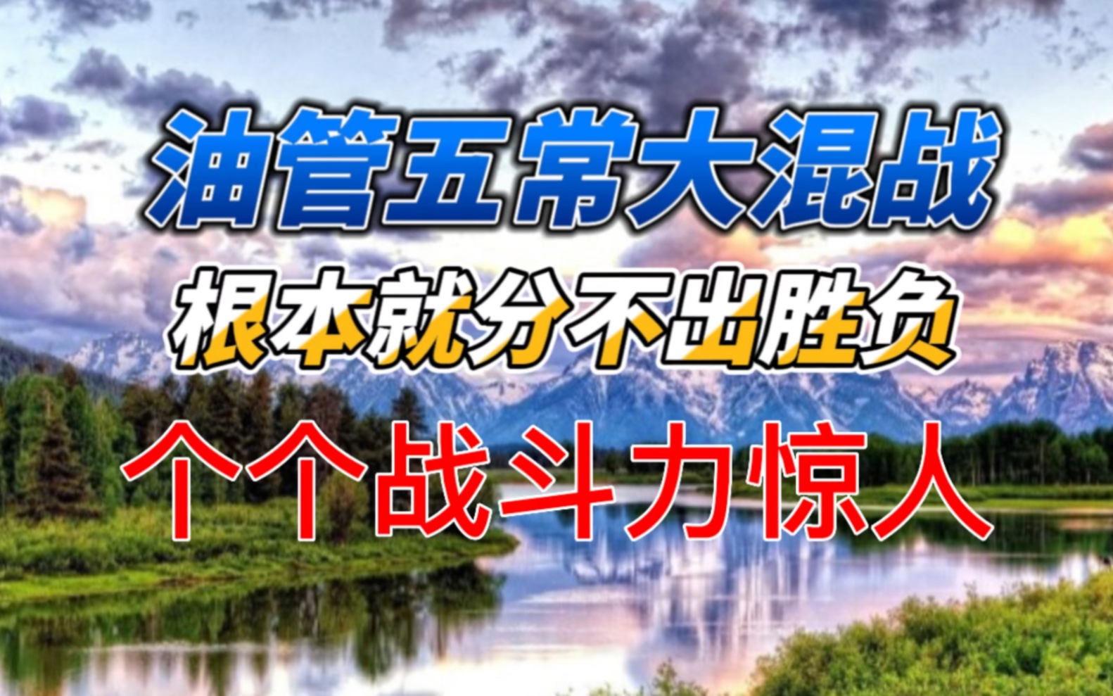 油管五常大混战,根本分不出胜负,一个比一个战斗力强!