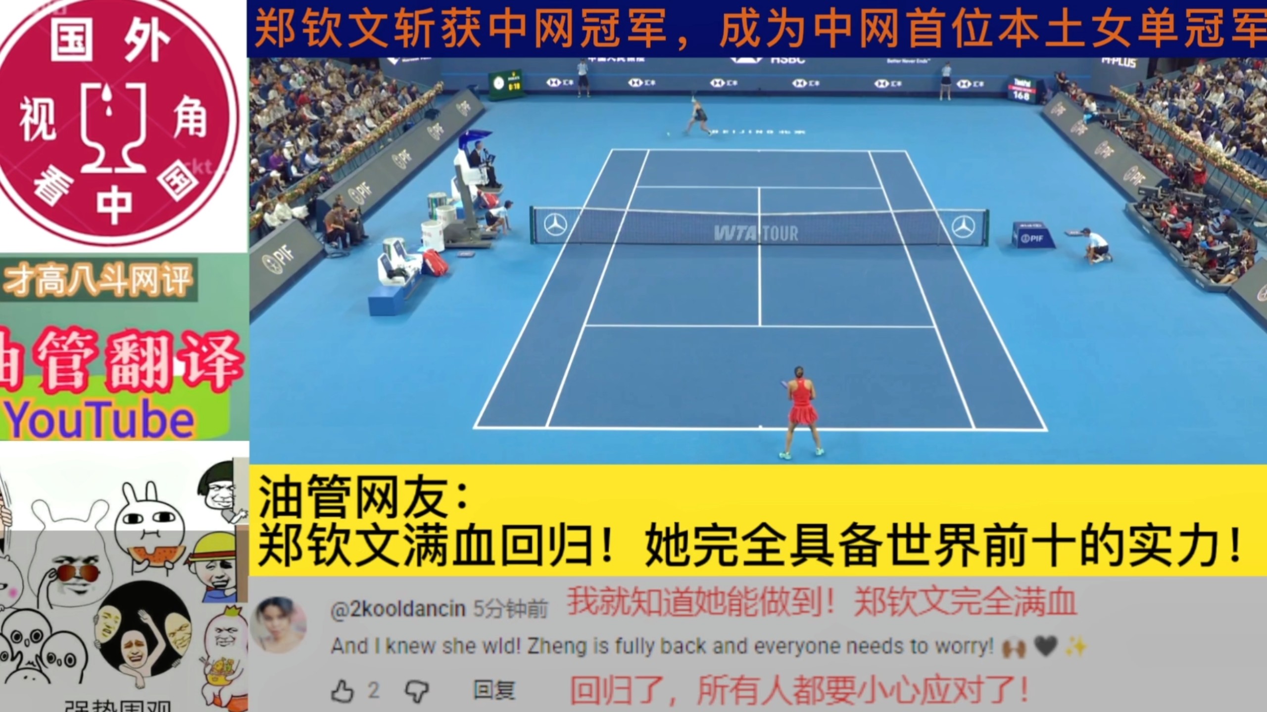 郑钦文斩获中网冠军，成为中网首位本土女单冠军！油管网友：郑钦文满血回归！她完全具备世界前十的实力！