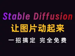 Video herunterladen: 【Stable Diffusion】一个视频，只需要SD一个软件，让图片动起来，适合小白的精细教程