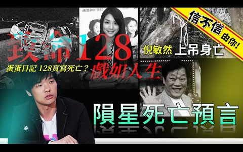 [图]隕星死亡預言 - 致命128!！許瑋倫蛋蛋日記128頁寫死亡？戲如人生倪敏然上吊身亡 ~│