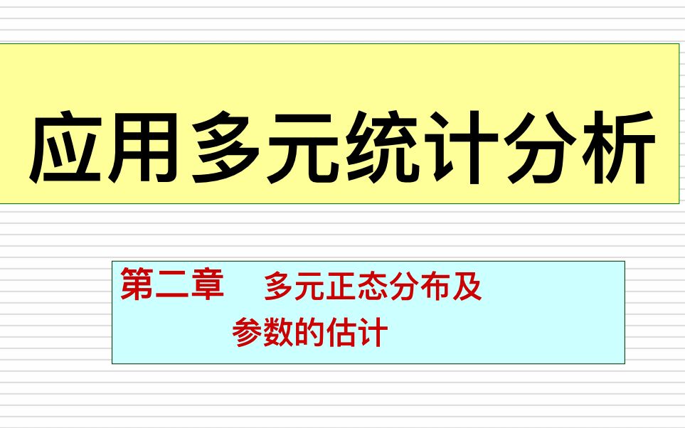 [图]多元统计分析第二章