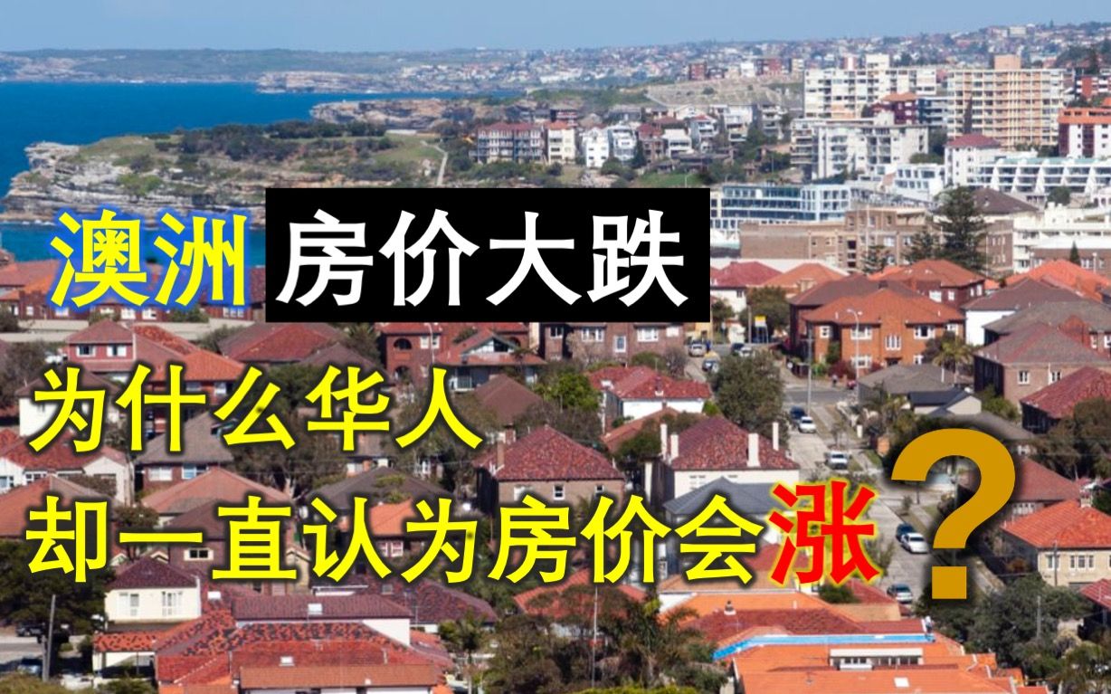 澳大利亚房价大跌,悉尼墨尔本市场开始崩溃,为什么华人普遍有房地产信仰?2022年7月30日透视哔哩哔哩bilibili