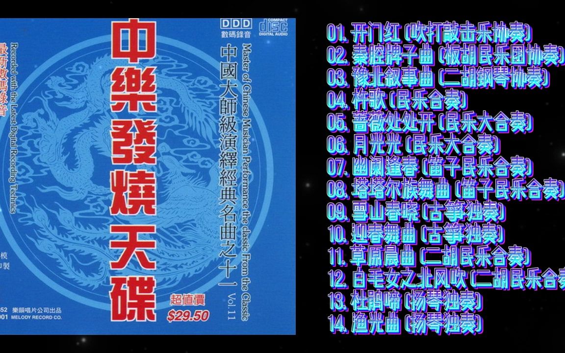 [图]《群星 - 中乐发烧天碟Vol.11》