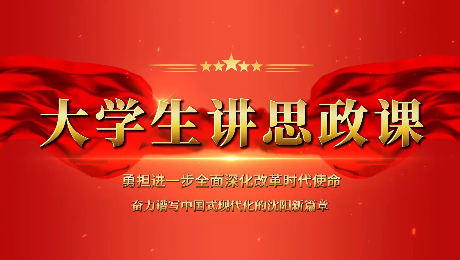 2024年辽宁省高校大学生讲思政课公开课展示 《勇担进一步全面深化