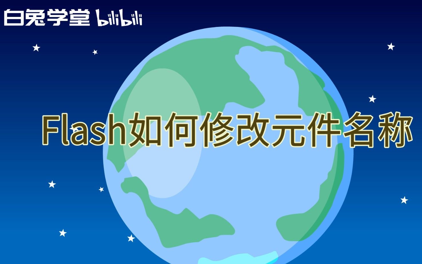 flash如何修改元件名称哔哩哔哩bilibili